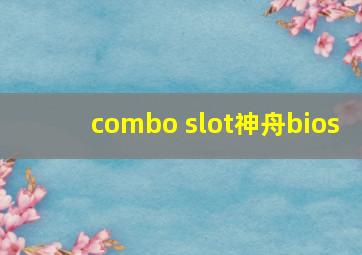 combo slot神舟bios